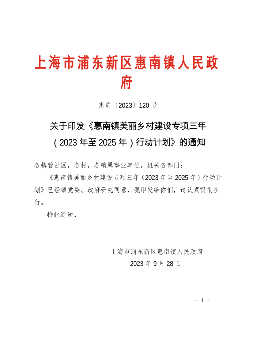 关于印发《惠南镇美丽乡村建设专项三年  （2023年至2025年）行动计划》的通知
