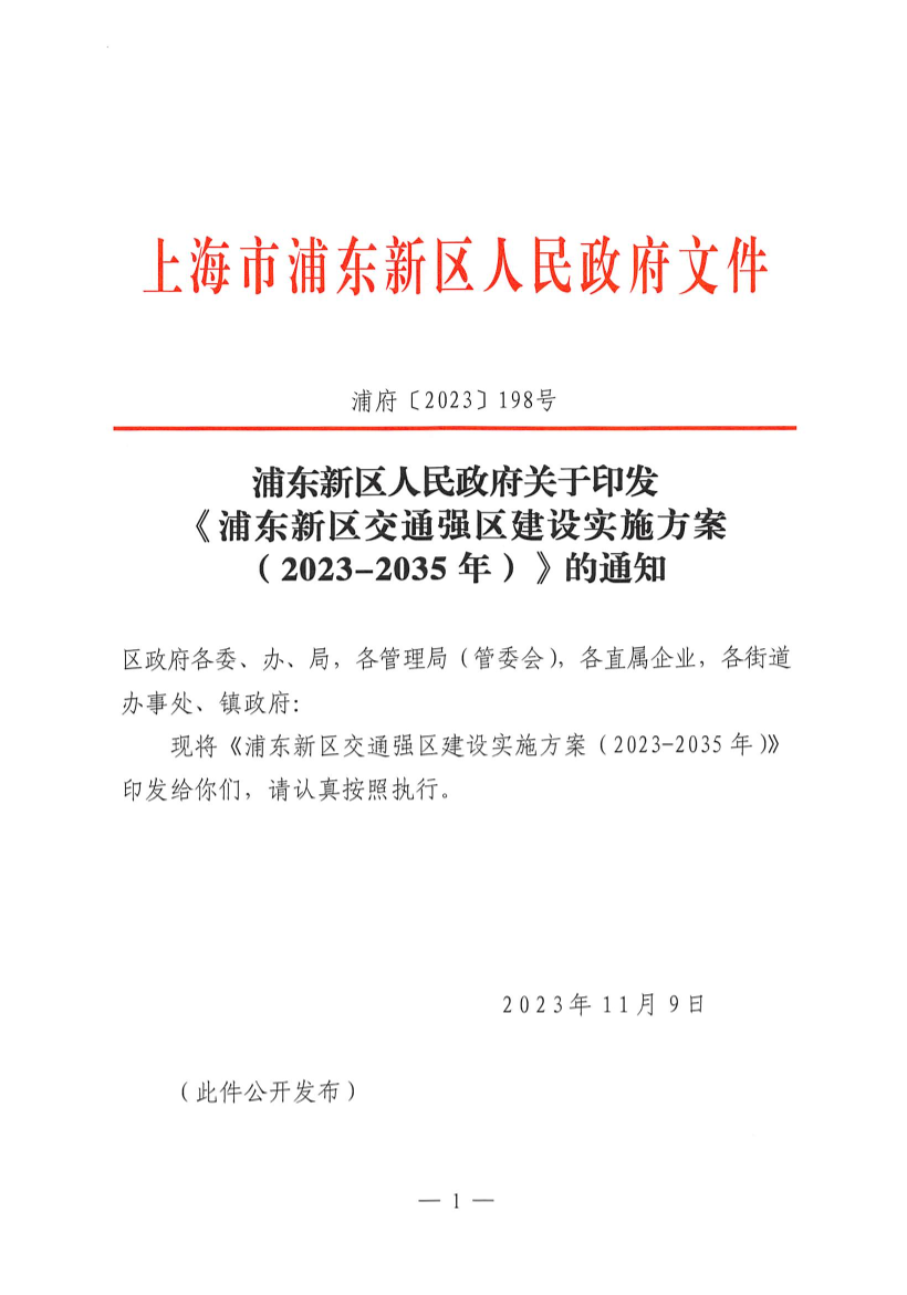 浦东新区人民政府关于印发《浦东新区交通强区建设实施方案（2023-2035年）》的通知