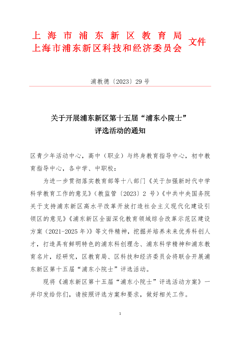 关于开展浦东新区第十五届“浦东小院士”评选活动的通知