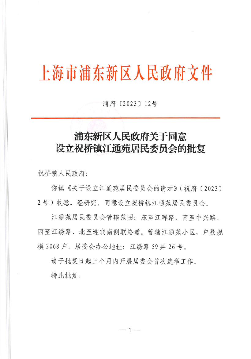 浦东新区人民政府关于同意设立祝桥镇江通苑居民委员会的批复