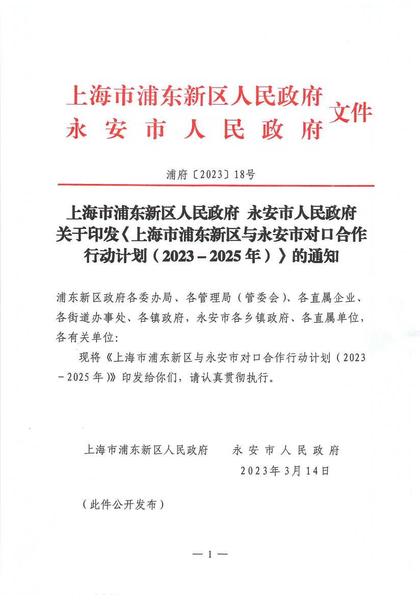 上海市浦东新区人民政府 永安市人民政府关于印发《上海市浦东新区与永安市对口合作行动计划（2023－2025年）》的通知