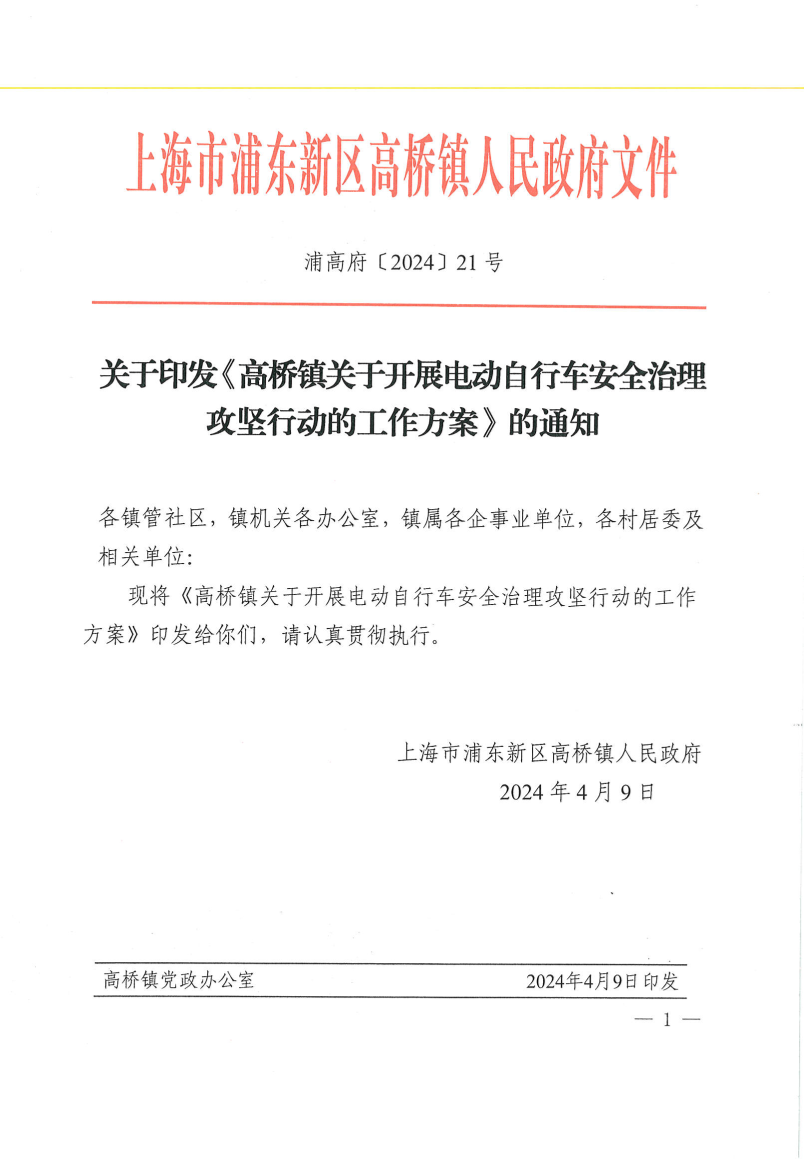 关于印发《高桥镇关于开展电动自行车安全治理攻坚行动的工作方案》的通知