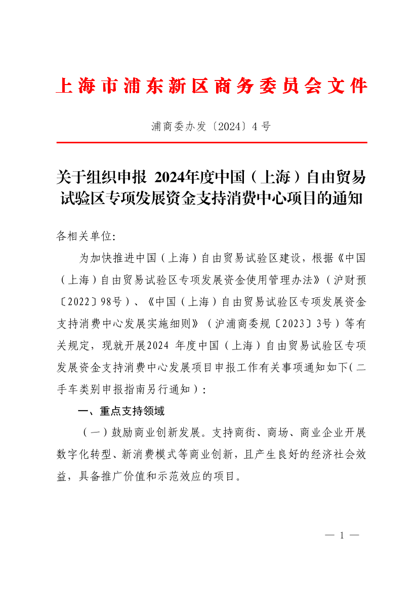 关于组织申报 2024年度中国（上海）自由贸易 试验区专项发展资金支持消费中心项目的通知