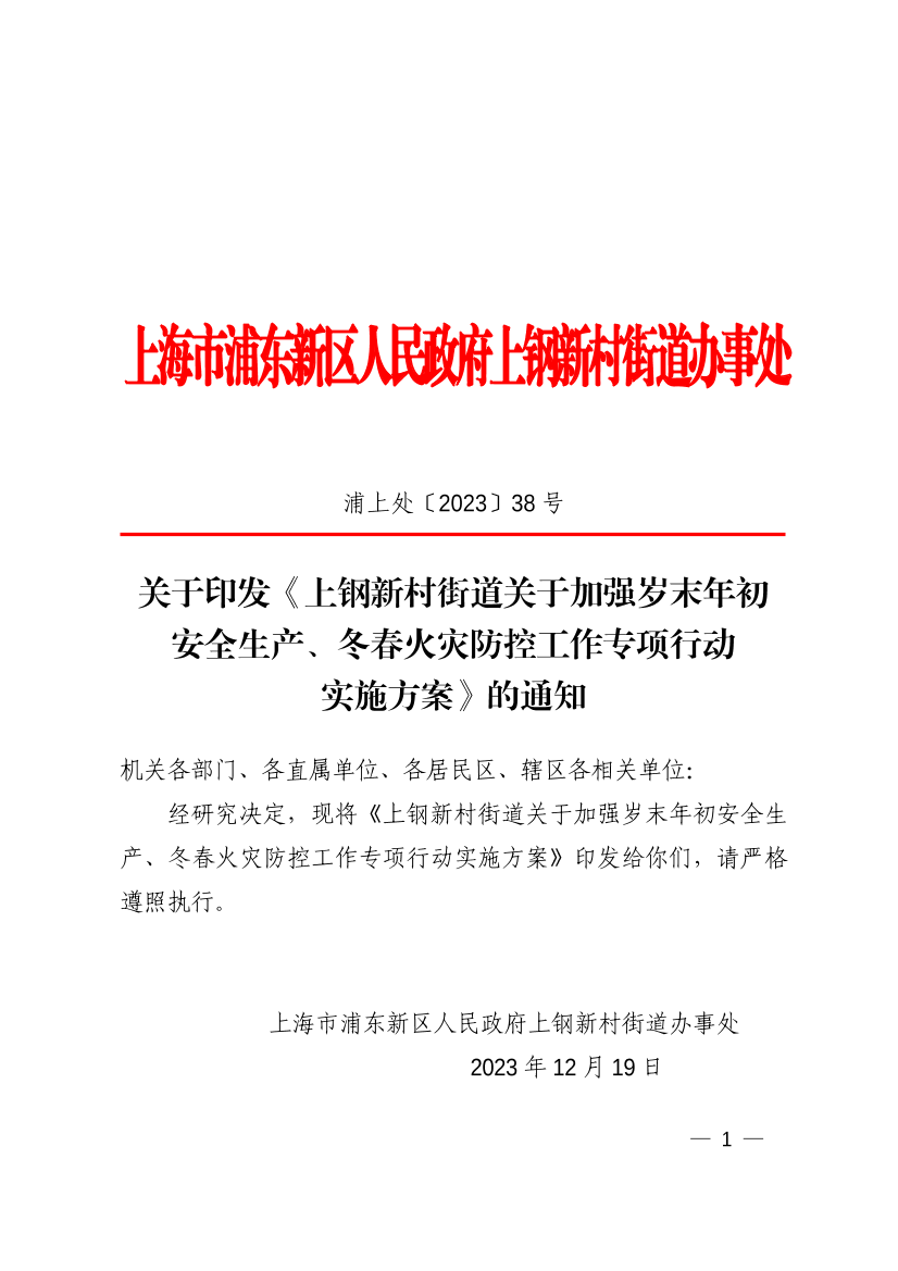 关于印发《上钢新村街道关于加强岁末年初 安全生产、冬春火灾防控工作专项行动 实施方案》的通知