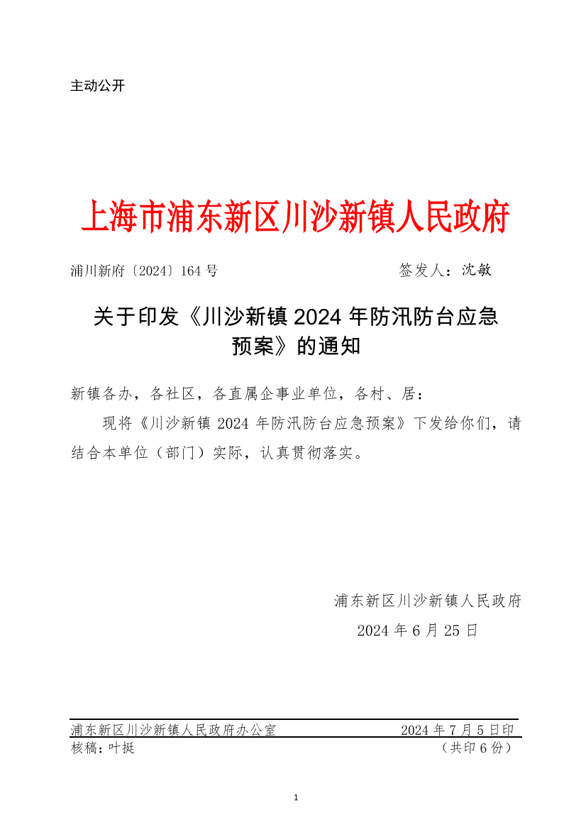 关于印发《川沙新镇2024年防汛防台应急预案》的通知