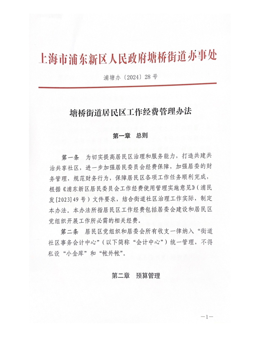 塘桥街道居民区工作经费管理办法