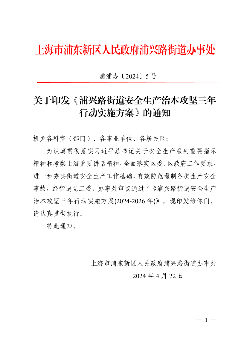 关于印发《浦兴路街道安全生产治本攻坚三年行动实施方案》的通知