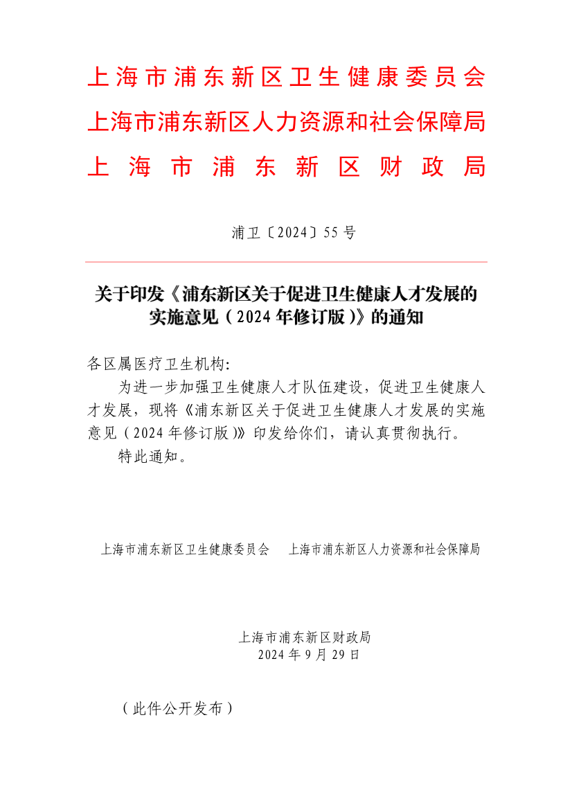 关于印发《浦东新区关于促进卫生健康人才发展的实施意见（2024年修订版）》的通知