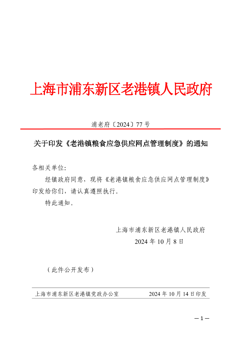 关于印发《老港镇粮食应急供应网点管理制度》的通知