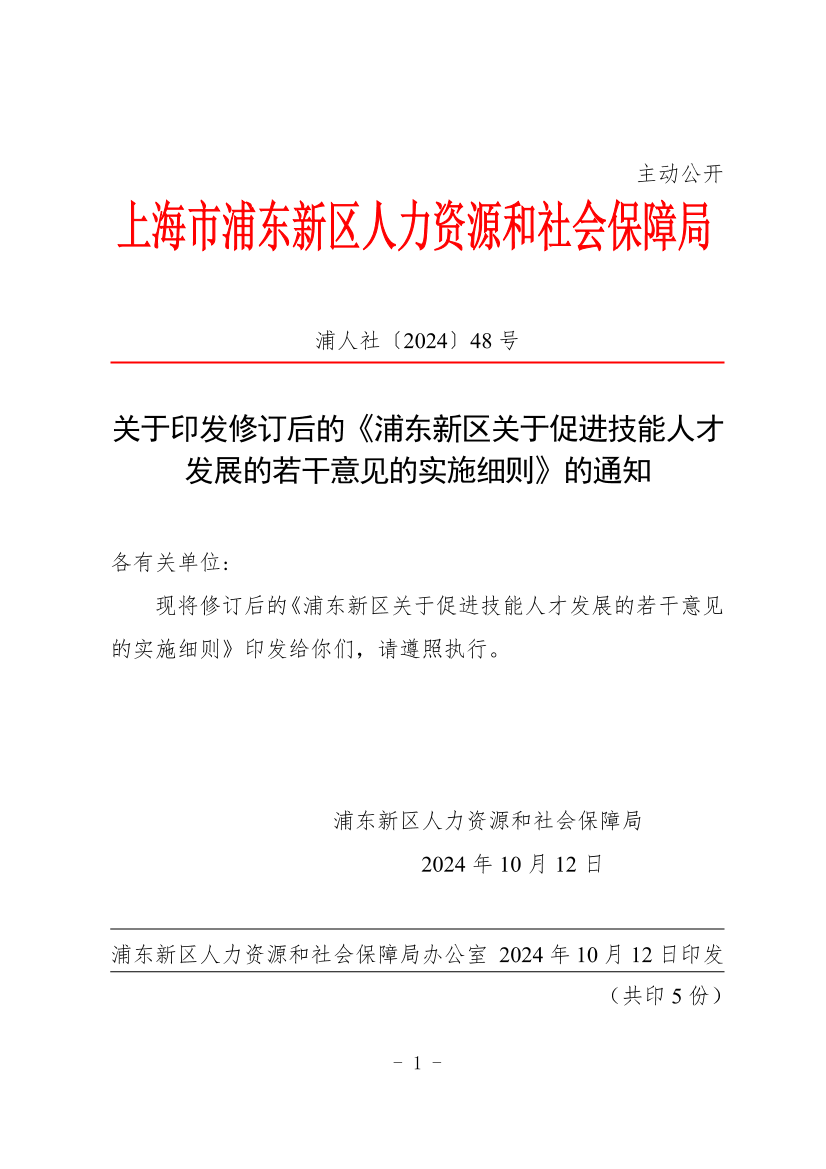 关于印发修订后的《浦东新区关于促进技能人才发展的若干意见的实施细则》的通知