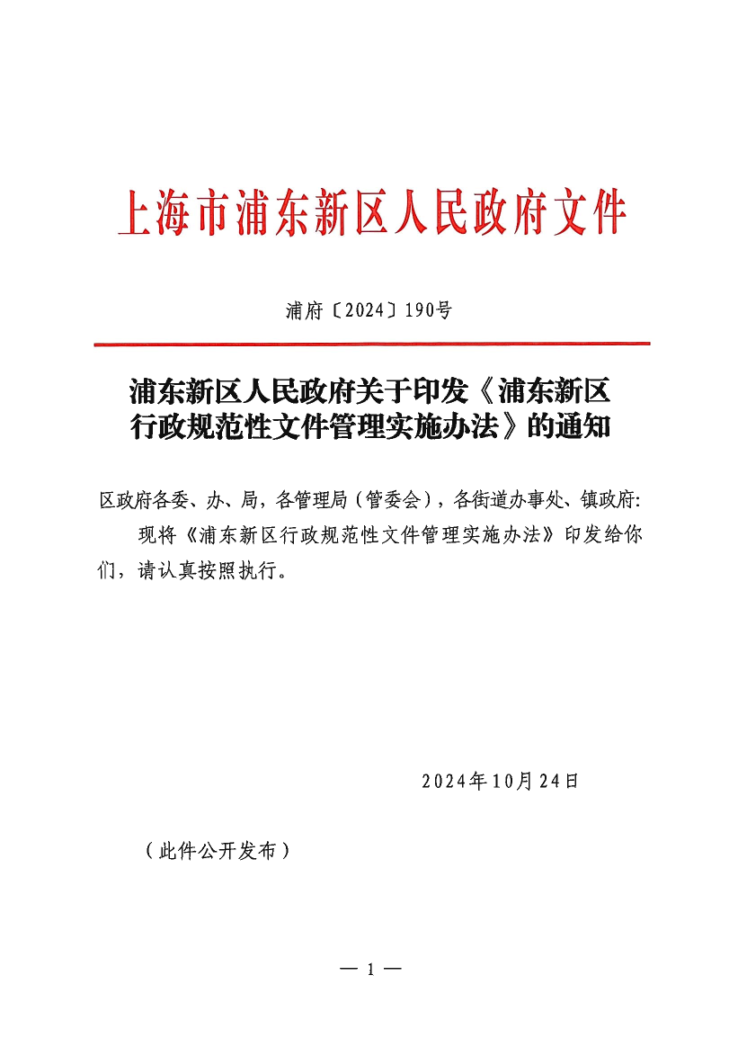 浦东新区人民政府关于印发《浦东新区行政规范性文件管理实施办法》的通知