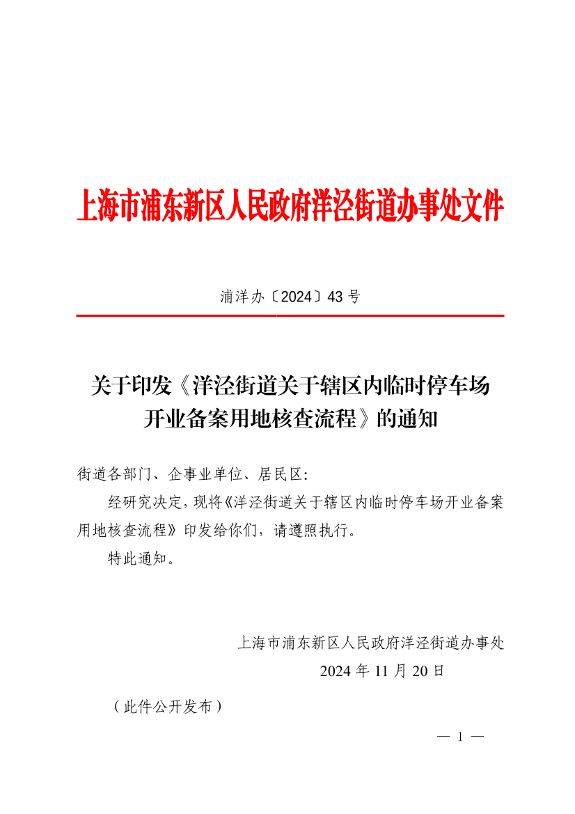 关于印发《洋泾街道关于辖区内临时停车场开业备案用地核查流程》的通知