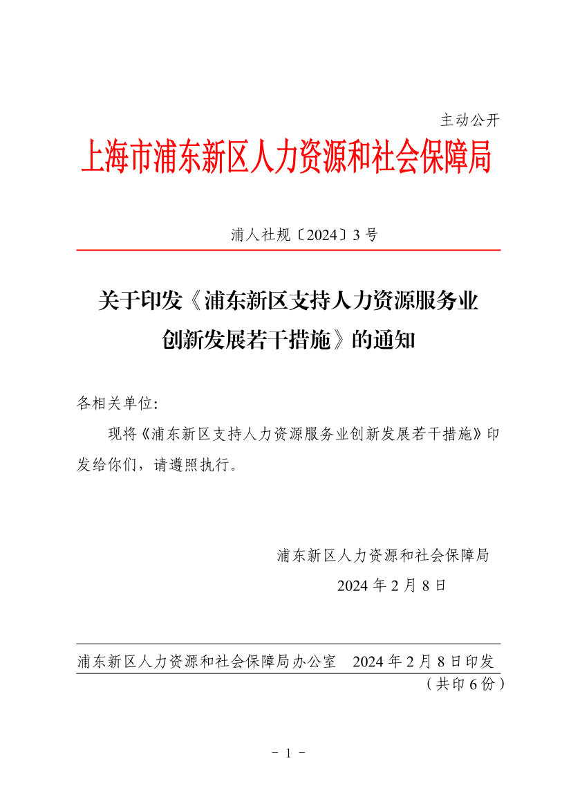 关于印发《浦东新区支持人力资源服务业创新发展若干措施》的通知