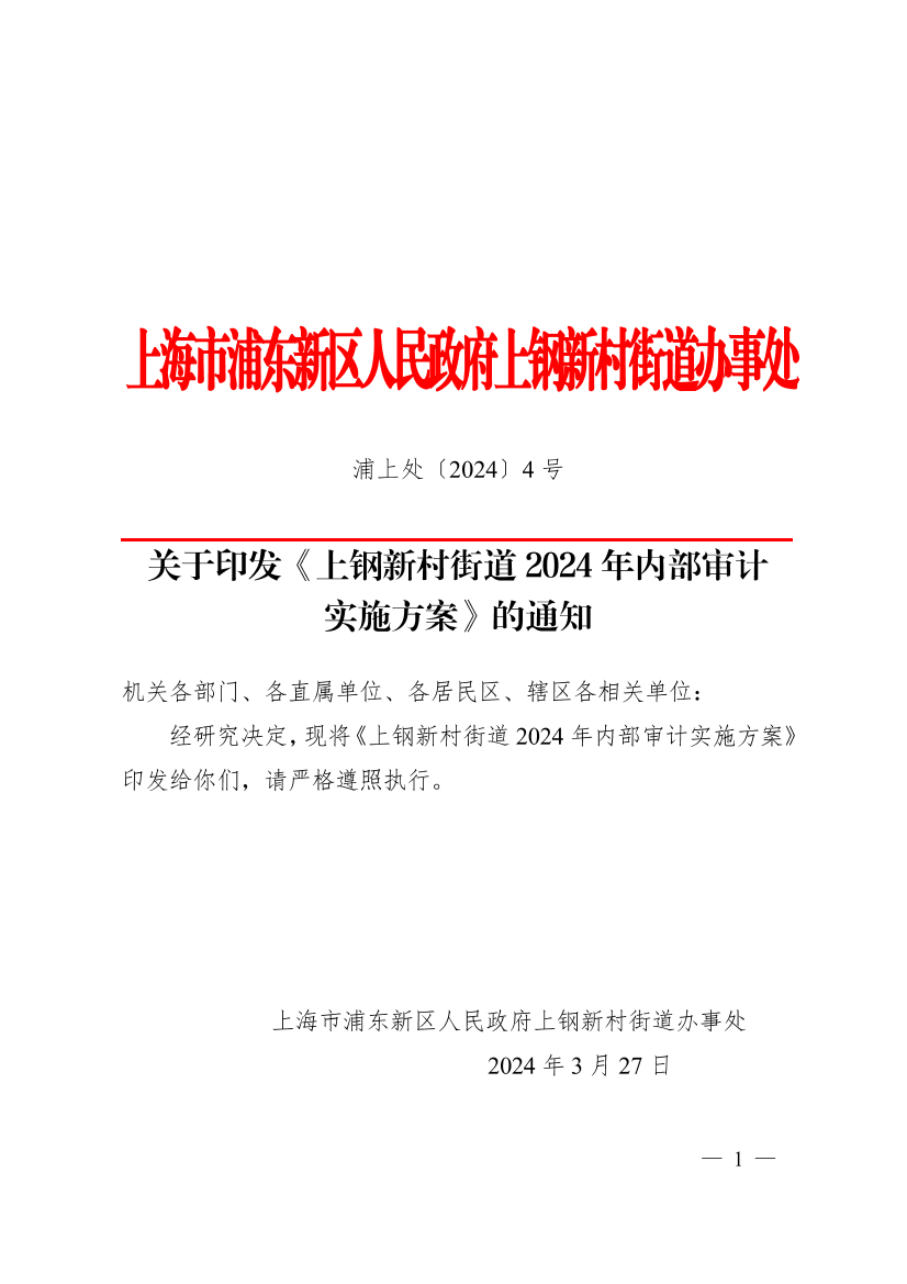 关于印发《上钢新村街道2024年内部审计实施方案》的通知