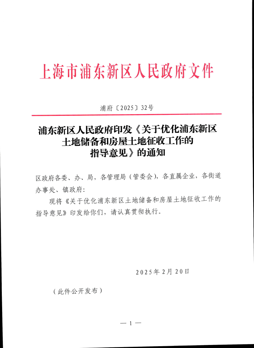 浦东新区人民政府印发《关于优化浦东新区土地储备和房屋土地征收工作的指导意见》的通知