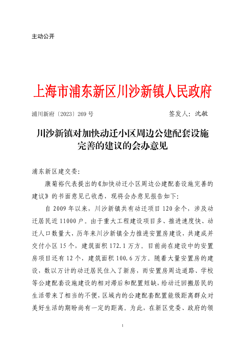 川沙新镇对加快动迁小区周边公建配套设施完善的建议的会办意见