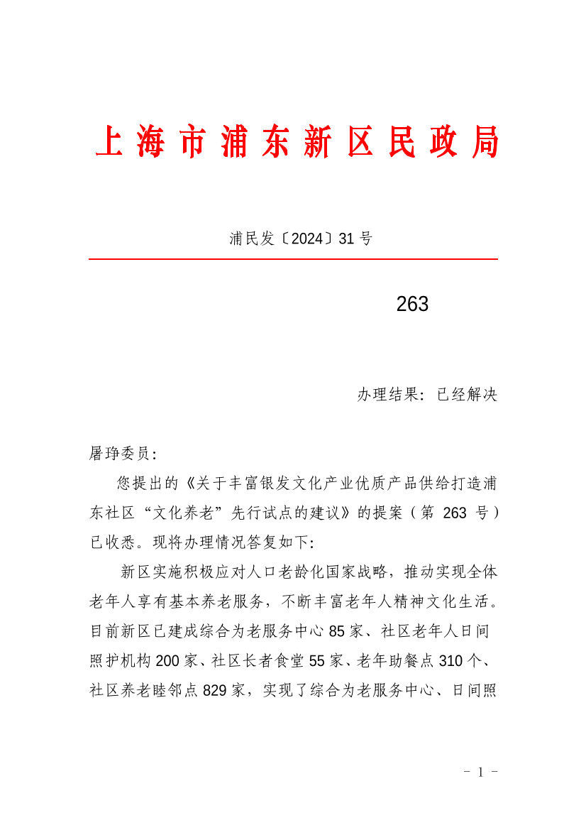 对新区政协七届三次会议第263号提案的办理意见