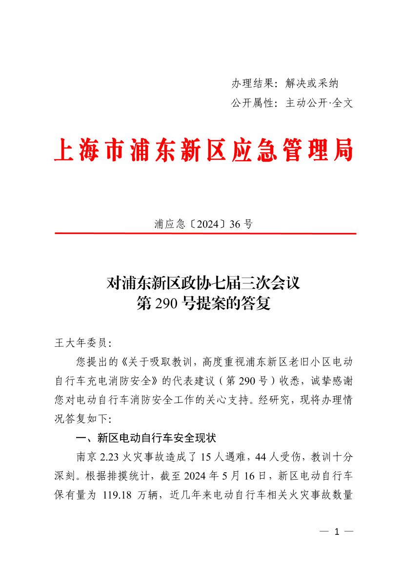 对浦东新区政协七届三次会议第290号提案的答复