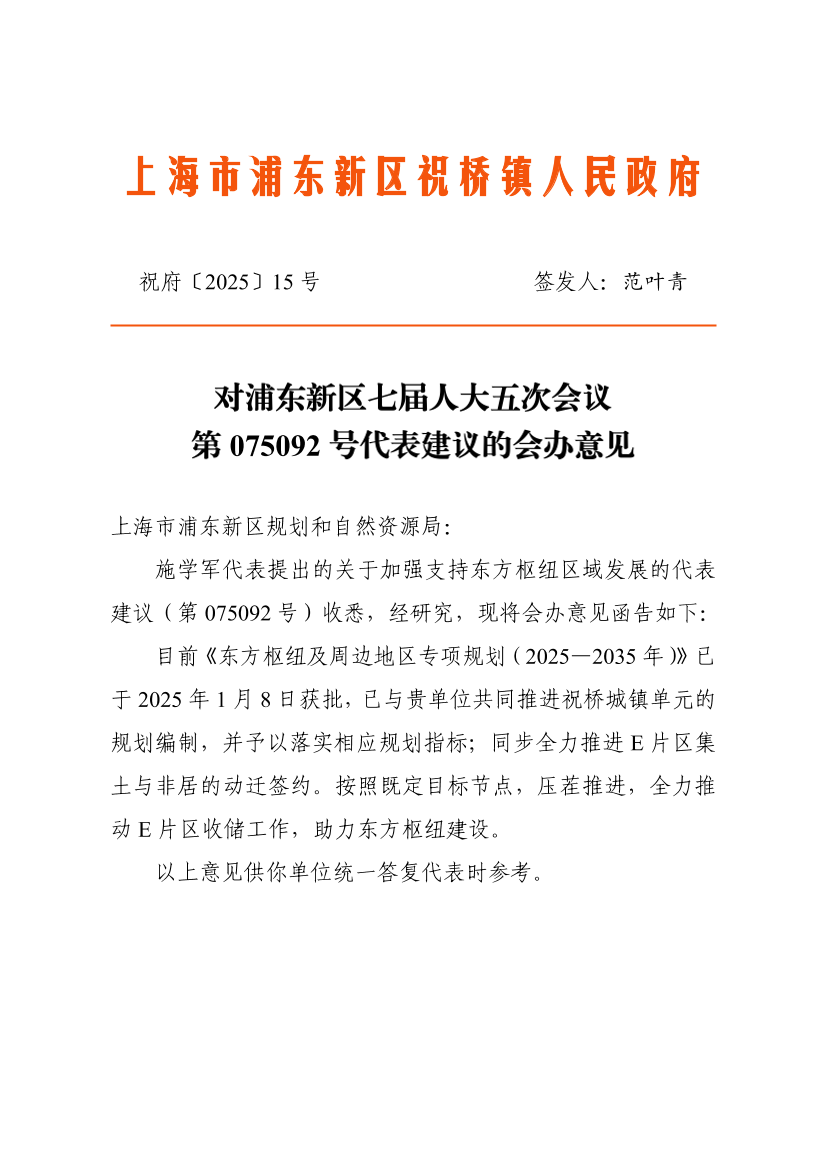 对浦东新区七届人大五次会议第075092号代表建议的会办意见