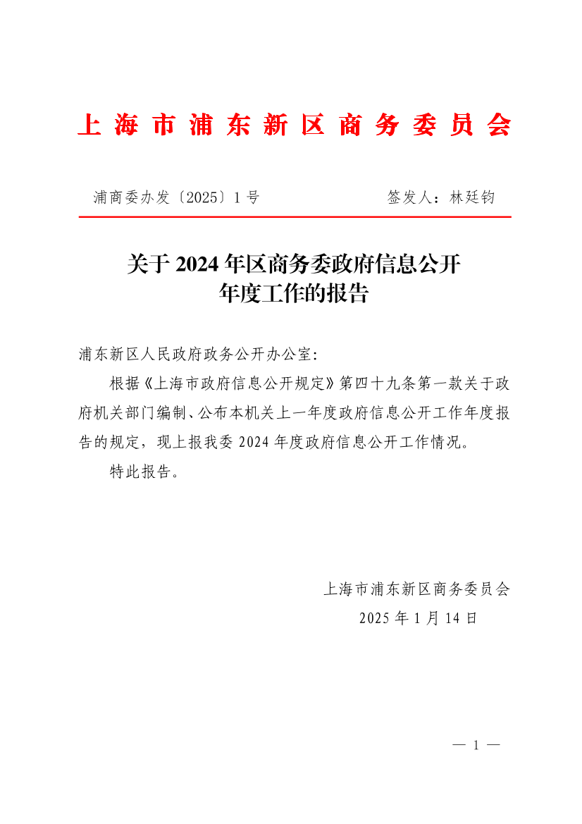 2024年上海市浦东新区商务委员会政府信息公开工作年度报告