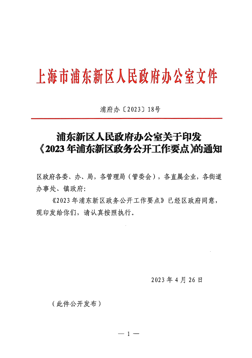 浦东新区人民政府办公室关于印发《2023年浦东新区政务公开工作要点》的通知