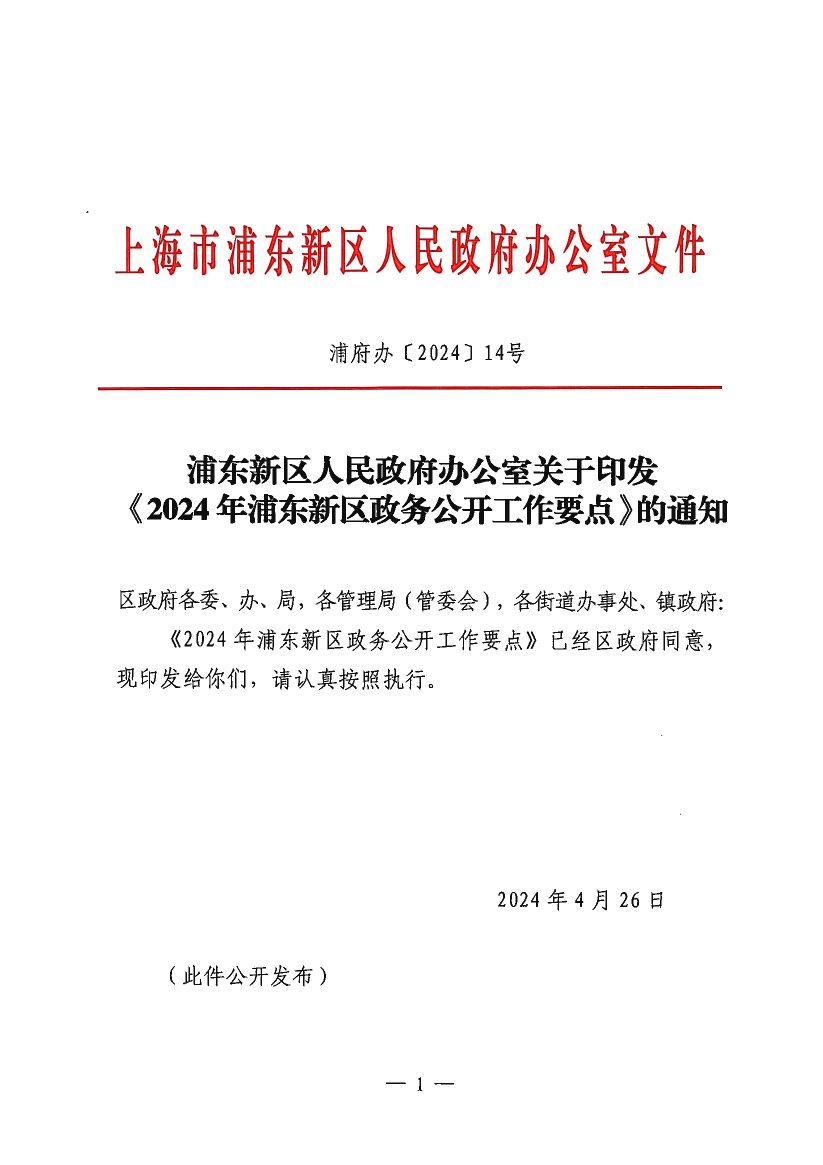 浦东新区人民政府办公室关于印发《2024年浦东新区政务公开工作要点》的通知