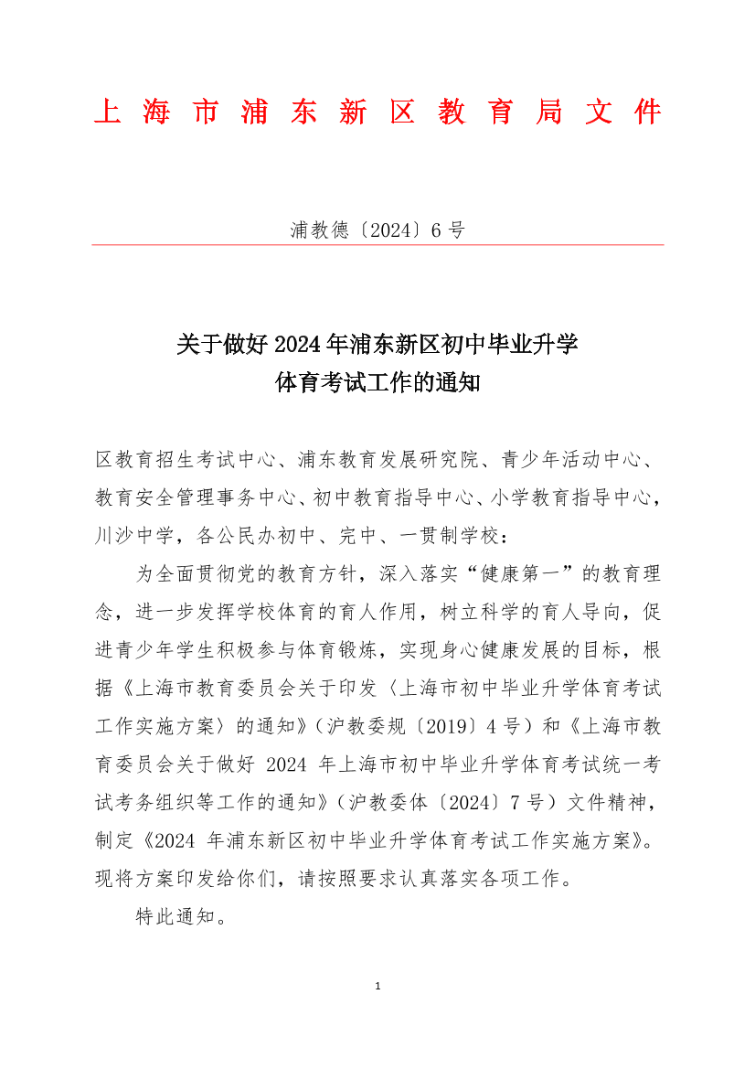 关于做好2024年浦东新区初中毕业升学体育考试工作的通知