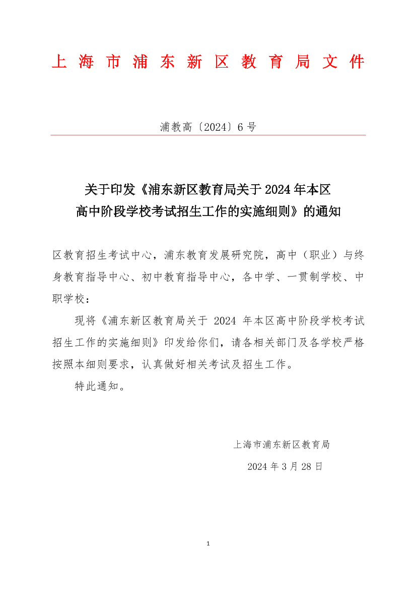 关于印发《浦东新区教育局关于2024年本区高中阶段学校考试招生工作的实施细则》的通知