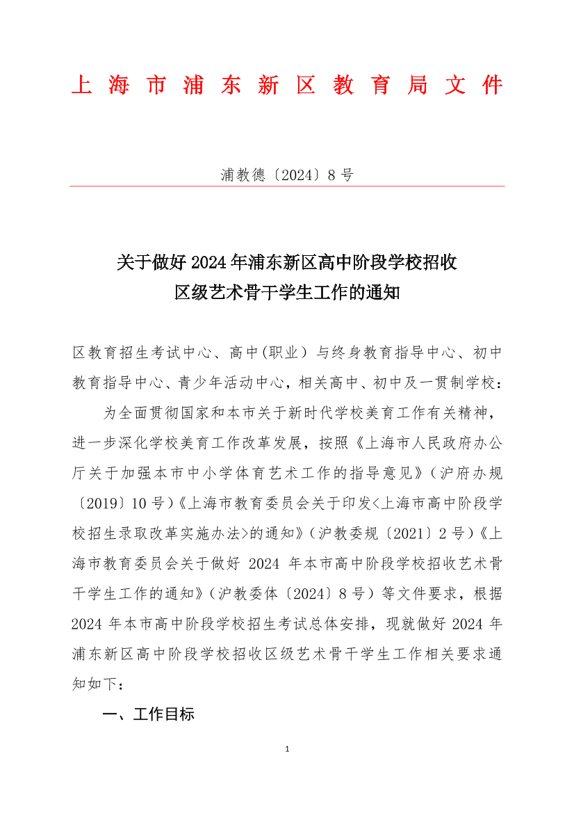 关于做好2024年浦东新区高中阶段学校招收区级艺术骨干学生工作的通知